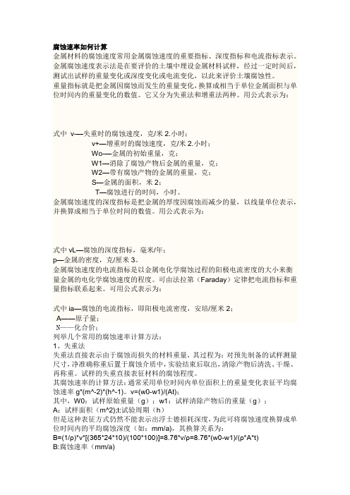腐蚀速率如何计算