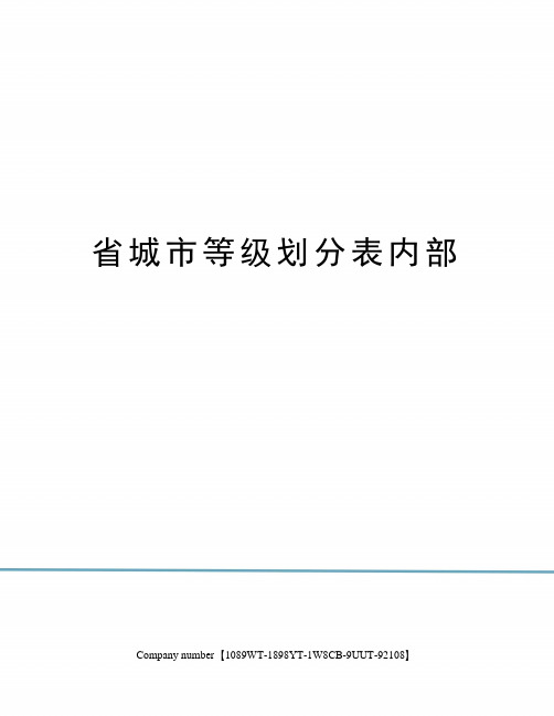 省城市等级划分表内部