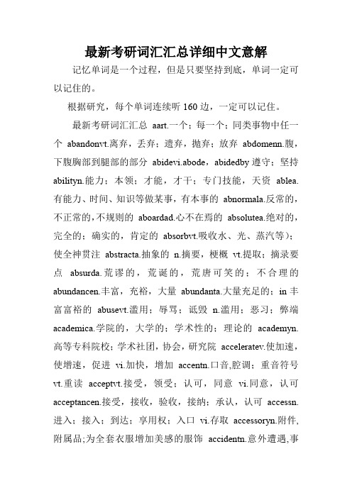 最新考研词汇汇总详细中文意解.doc