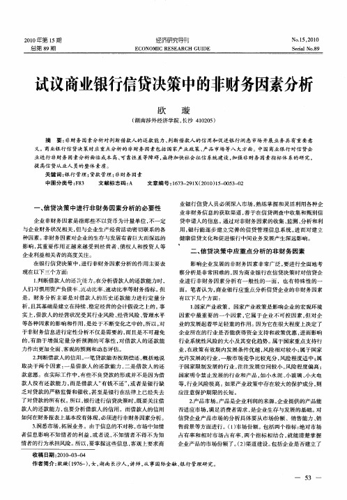 试议商业银行信贷决策中的非财务因素分析