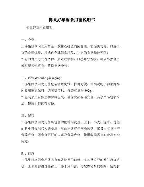 佛果好享闲食用菌说明书