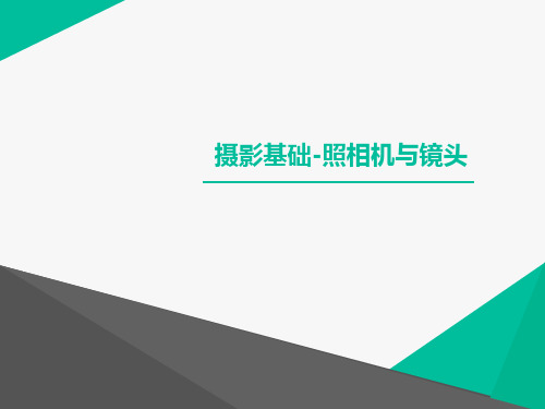摄影基础3 -照相机