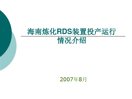 海南炼化RDS装置投产运行情况