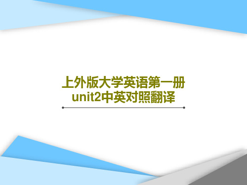 上外版大学英语第一册unit2中英对照翻译15页PPT