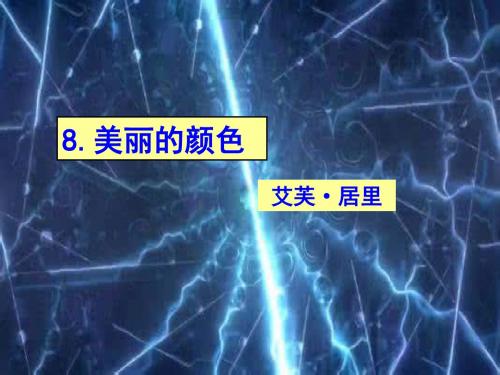 8、美丽的颜色