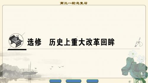 2018年高考一轮岳麓版历史 选修 历史上重大改革回眸