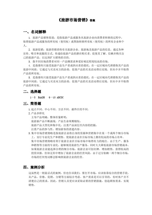 旅游市场营销