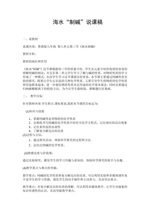 鲁教版九年级化学第八单元第三节海水制碱说课稿