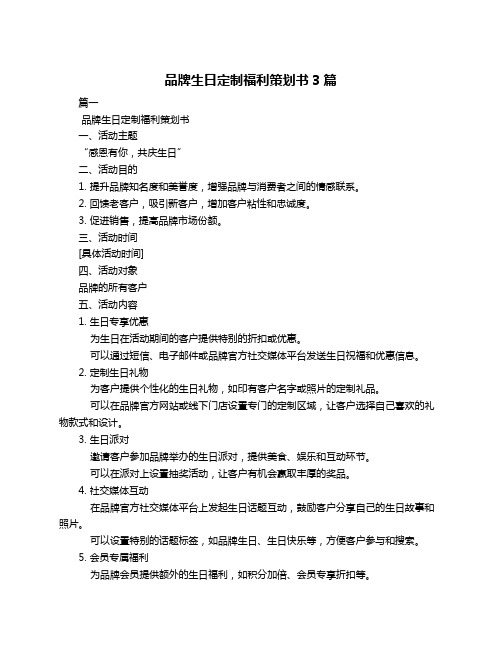 品牌生日定制福利策划书3篇