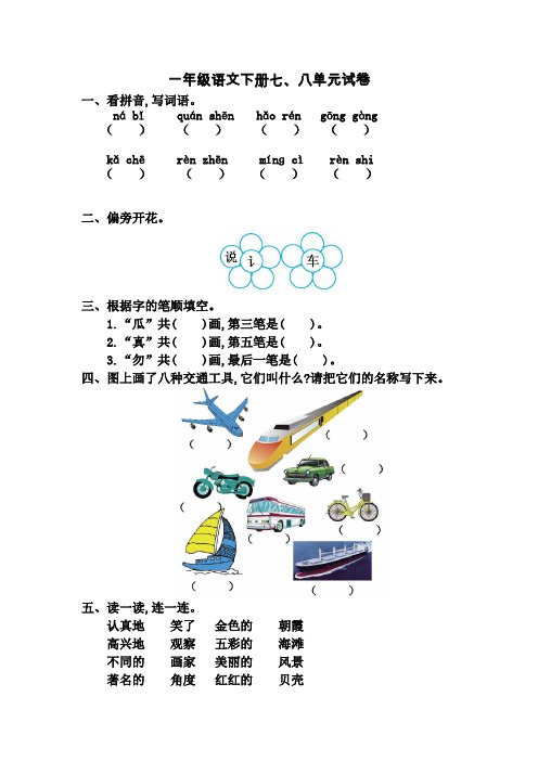 2017年北师大版一年级语文下册第七、八单元测试卷及答案