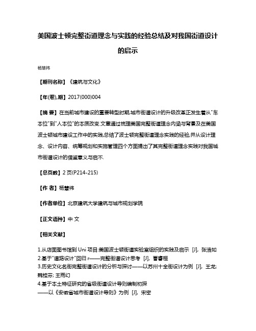 美国波士顿完整街道理念与实践的经验总结及对我国街道设计的启示