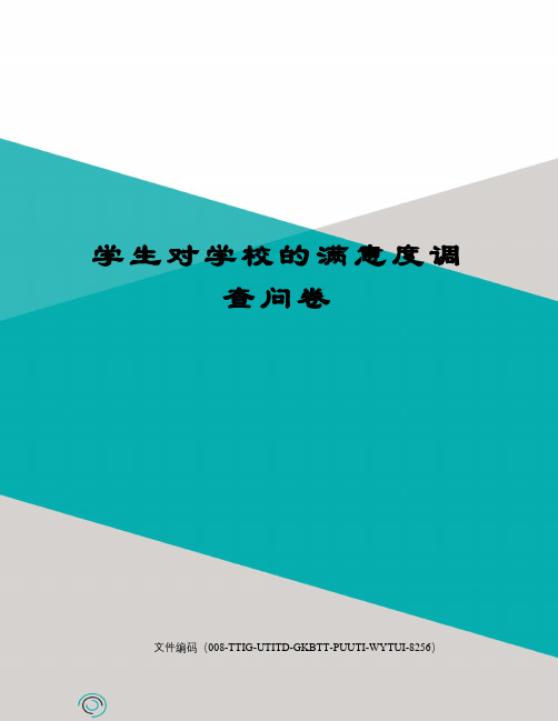学生对学校的满意度调查问卷