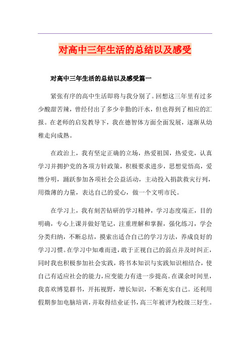对高中三年生活的总结以及感受