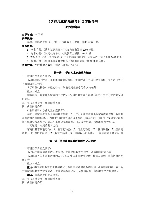 《学前儿童家庭教育》自学指导书