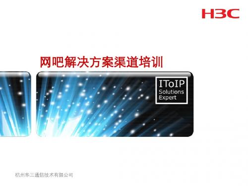 网吧培训胶片(含ER6300&ER8300)