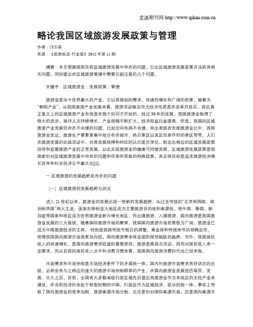 略论我国区域旅游发展政策与管理