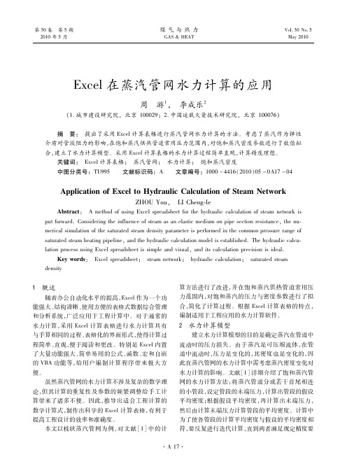 Excel在蒸汽管网水力计算的应用