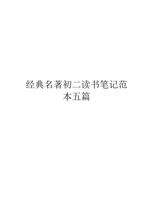 经典名著初二读书笔记范本五篇