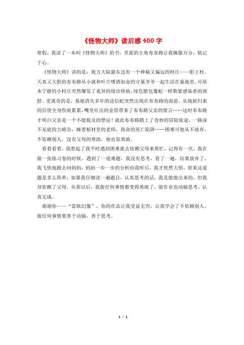 《怪物大师》读后感400字
