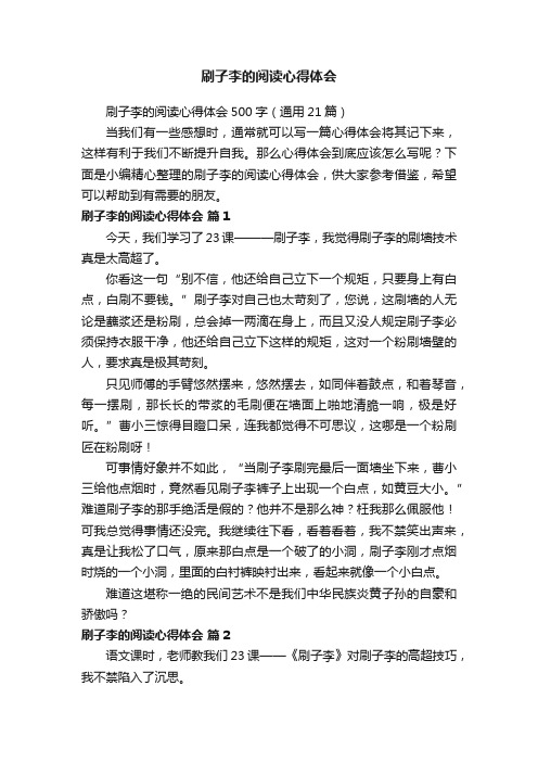 刷子李的阅读心得体会500字（通用21篇）
