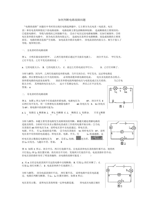 (完整)初中物理断路、短路分析.doc