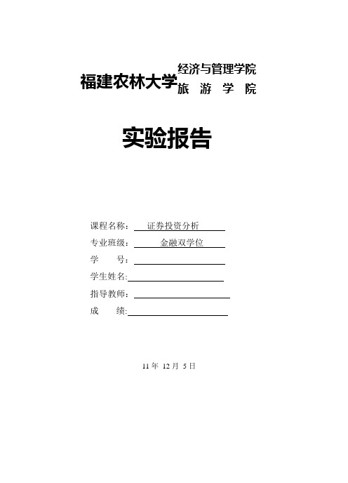 证券投资分析实验报告