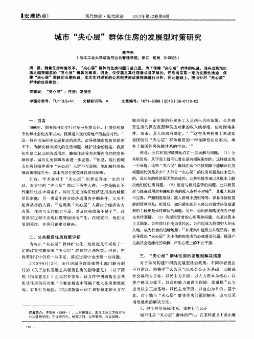 城市“夹心层”群体住房的发展型对策研究