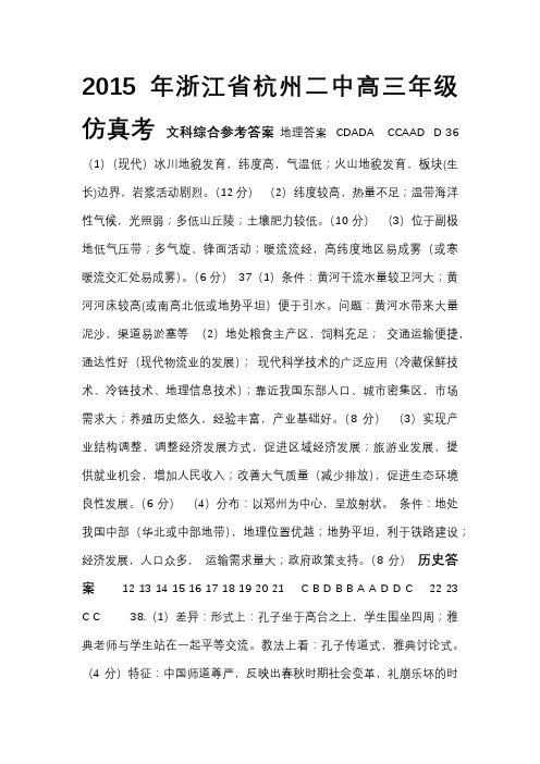 浙江省杭州二中高三年级仿真考文科综合参考答案