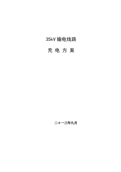 35kV输电线路充电方案(市局审核)