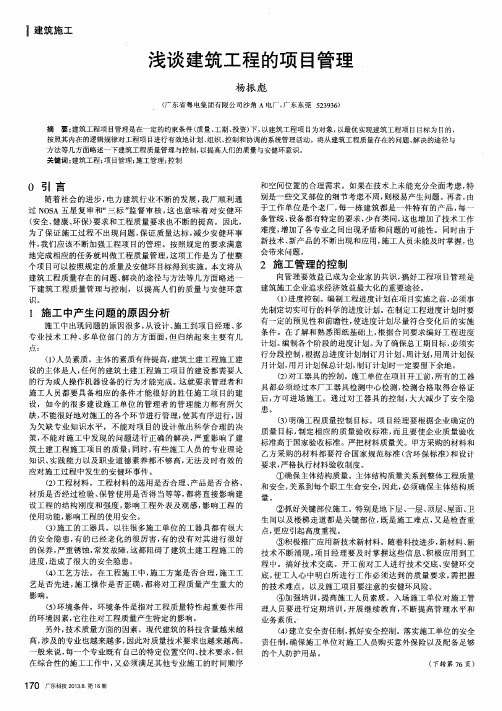 浅谈建筑工程的项目管理