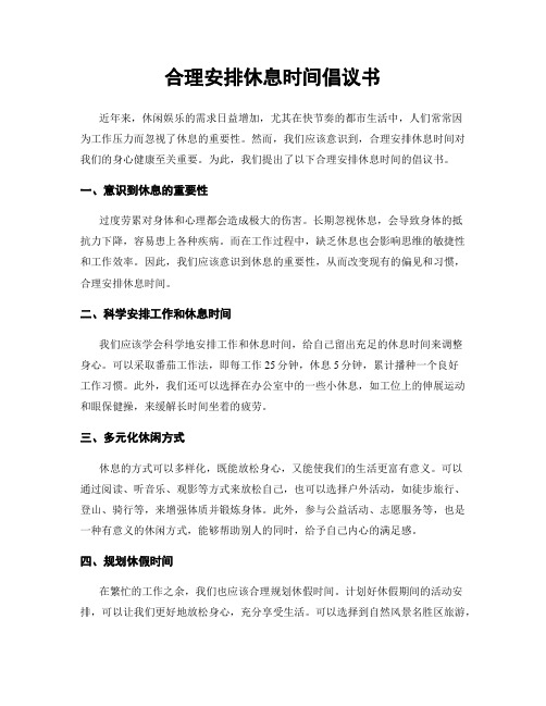 合理安排休息时间倡议书