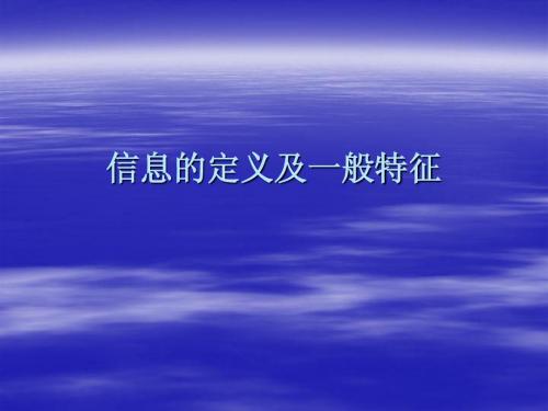 信息的定义及一般