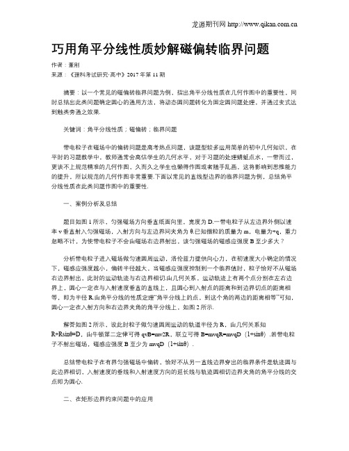 巧用角平分线性质妙解磁偏转临界问题