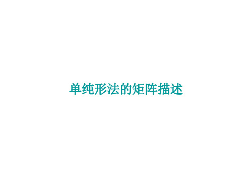 第一章 单纯形法的计算公式