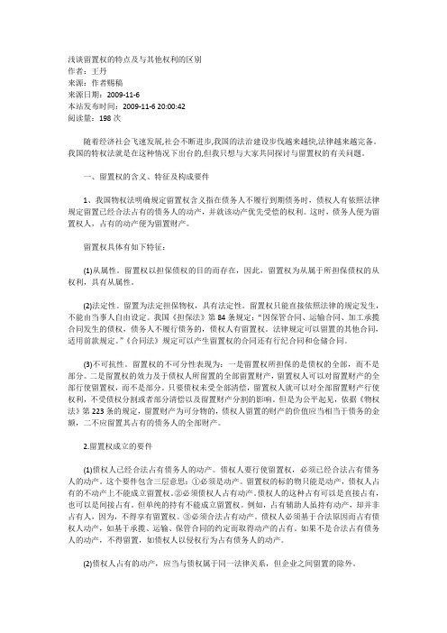 浅谈留置权的特点及与其他权利的区别
