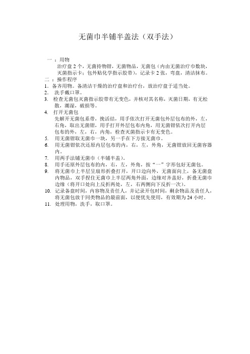 铺无菌盘法(二)
