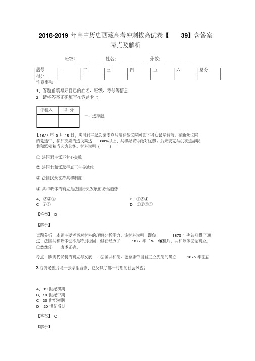 2018-2019年高中历史西藏高考冲刺拔高试卷【39】含答案考点及解析