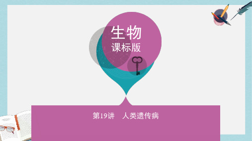 2019-2020年新课标高考生物一轮复习遗传与进化第6单元遗传的基本规律第19讲人类遗传参件必修2