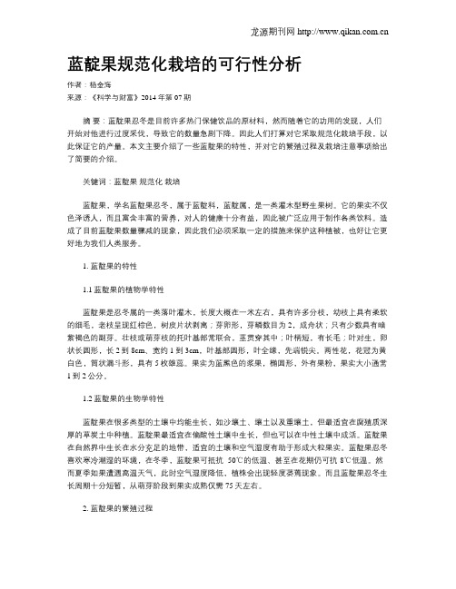 蓝靛果规范化栽培的可行性分析
