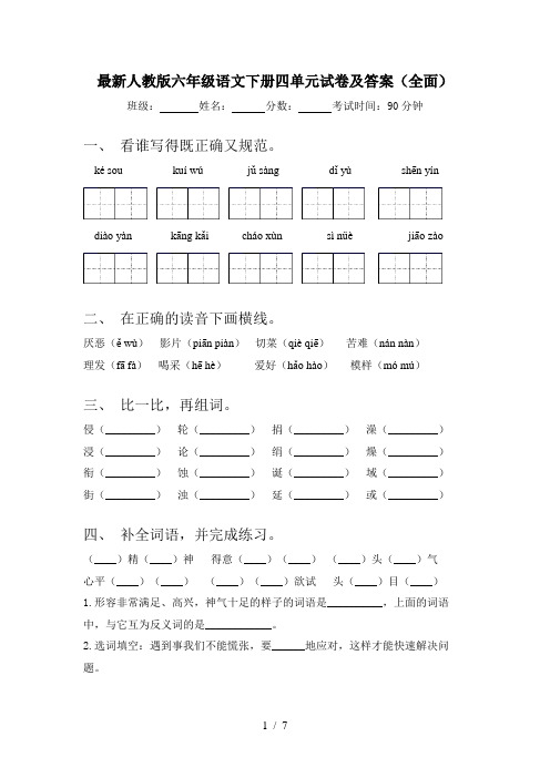 最新人教版六年级语文下册四单元试卷及答案(全面)