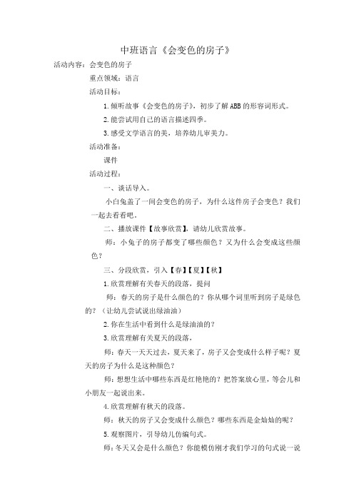 幼儿园中班语言 会变色的房子