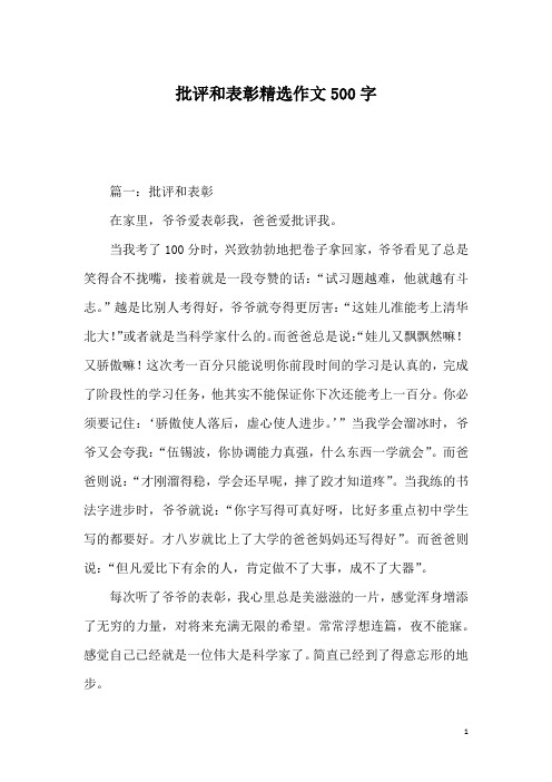 批评和表彰精选作文500字