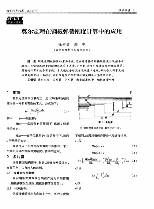 莫尔定理在钢板弹簧刚度计算中的应用