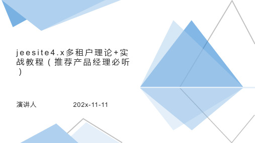 JeeSite4.x多租户理论+实战教程(推荐产品经理必听)PPT模板