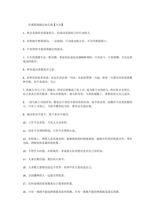 经典职场励志座右铭【大全】