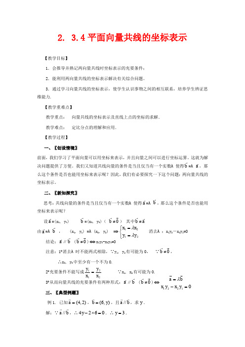 高中数学必修四导学案-平面向量共线的坐标表示