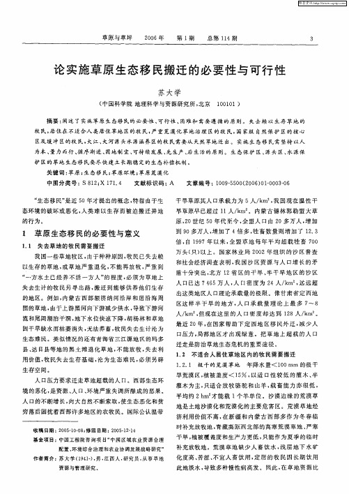 论实施草原生态移民搬迁的必要性与可行性