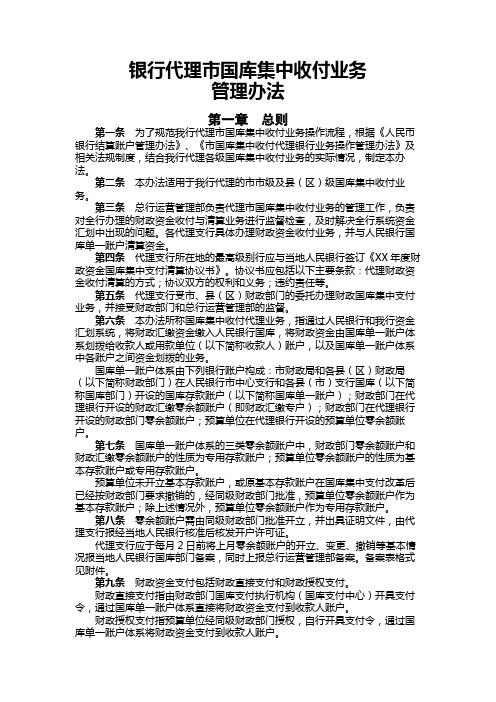 银行代理市国库集中收付业务管理办法