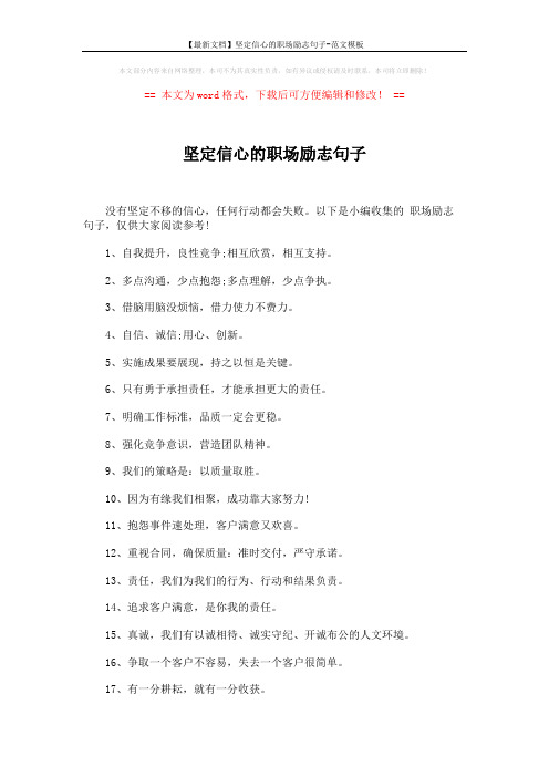 【最新文档】坚定信心的职场励志句子-范文模板 (4页)