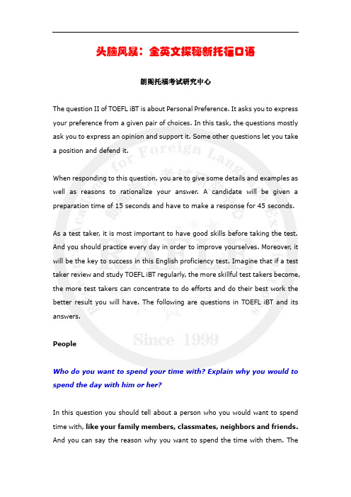 头脑风暴：全英文探秘新托福口语